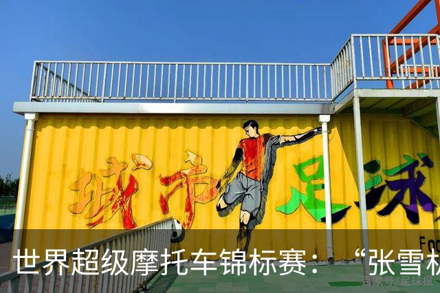 世界超级摩托车锦标赛：“张雪机车”夺赛季第六冠