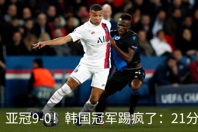 亚冠9-0！韩国冠军踢疯了：21分钟5球+2外援戴帽