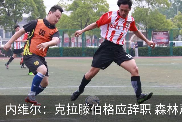 内维尔：克拉滕伯格应辞职 森林声明既糟糕又危险