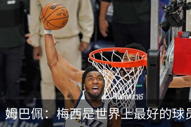 姆巴佩：梅西是世界上最好的球员 和他踢球很容易