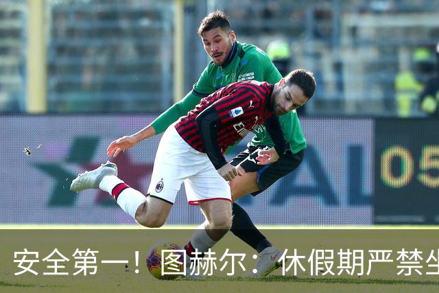 安全第一！图赫尔：休假期严禁坐飞机，他们也不会拿世界杯去冒险