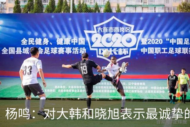 杨鸣：对大韩和晓旭表示最诚挚的感谢和尊重