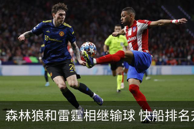 森林狼和雷霆相继输球 快船排名升至西部第一