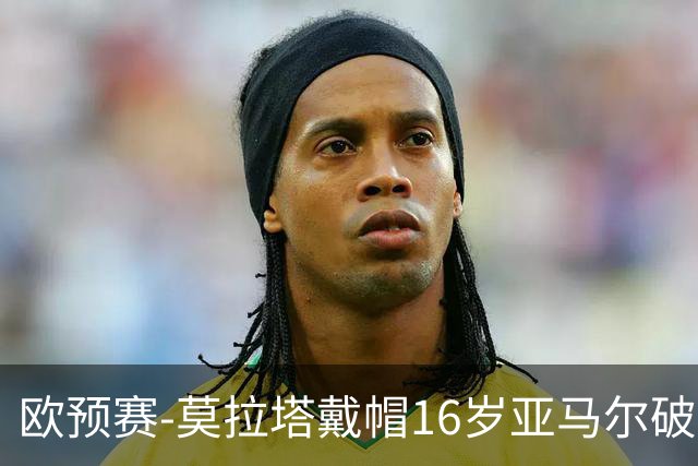 欧预赛-莫拉塔戴帽16岁亚马尔破门 西班牙7-1胜