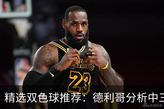 精选双色球推荐：德利哥分析中三等累擒超千万！