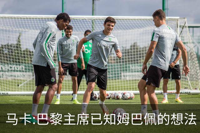 马卡:巴黎主席已知姆巴佩的想法 他已决定去皇马