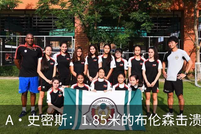 A·史密斯：1.85米的布伦森击溃2.26米的文班 改变了联盟建队思路